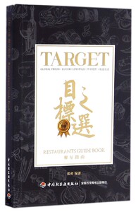 目标之选(2016餐厅指南)