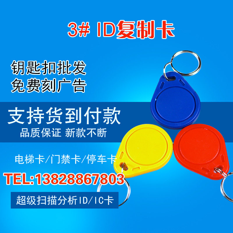 3#ID可复制钥匙扣卡厚卡薄卡可反复擦写门禁停车电梯考勤 空白卡