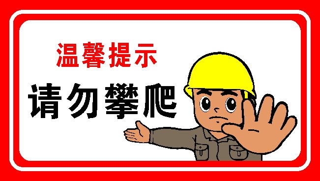 757海报印制展板写真喷绘813温馨提示牌请勿攀爬
