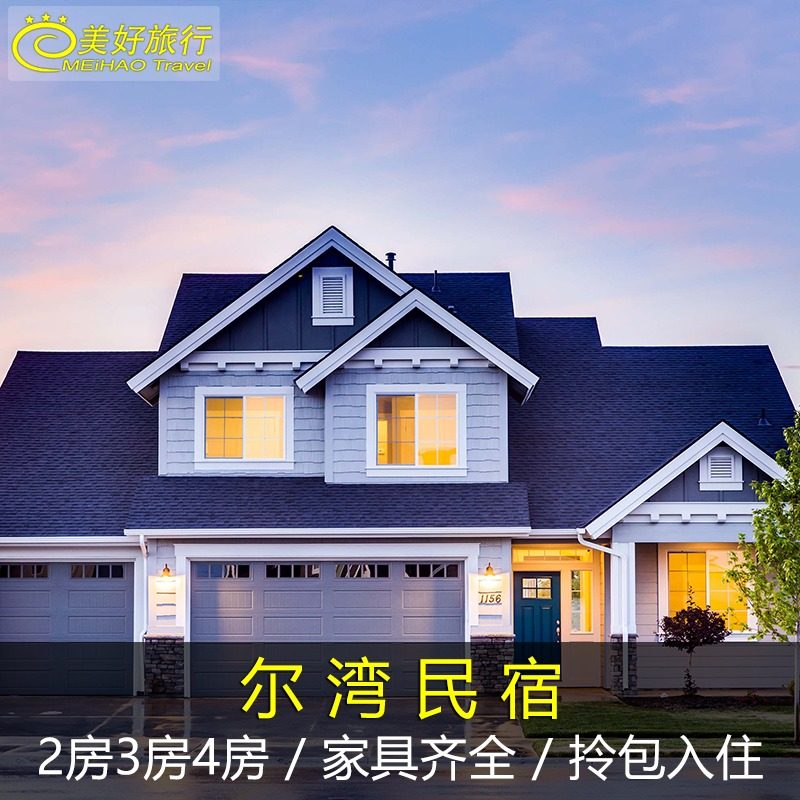 尔湾民宿直销 洛杉矶旅游包车短租房出租 家具家电网齐全拎包入住在类目 度假线路/签证送关/旅游服务, 用车/地面公共交通, 包车（按日包车/线路包车）中 - 来自Buy2taobao.com提供专业的淘宝代购服务