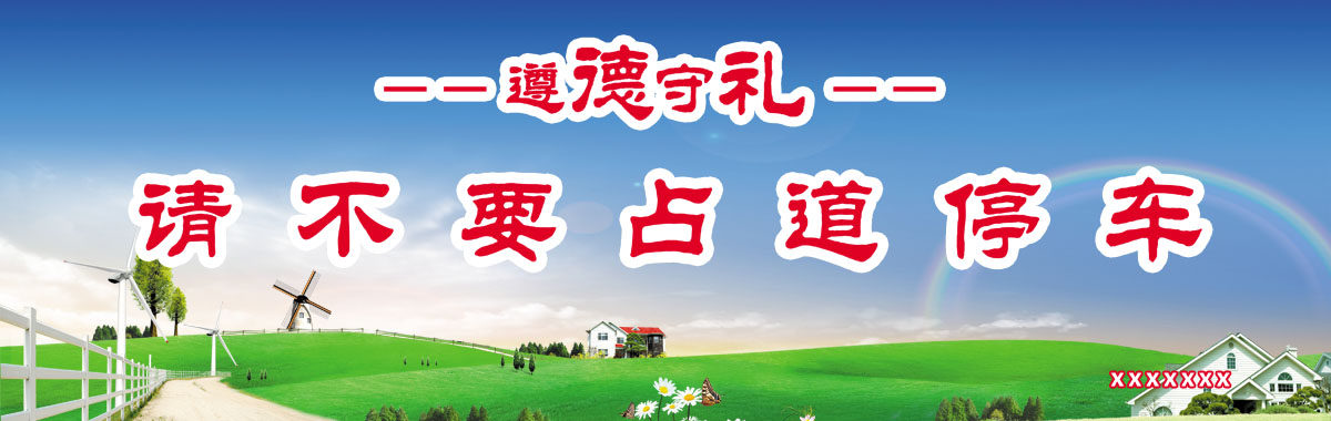 750海报印制展板写真喷绘657道遵德守礼温馨提示之请不要占道停车