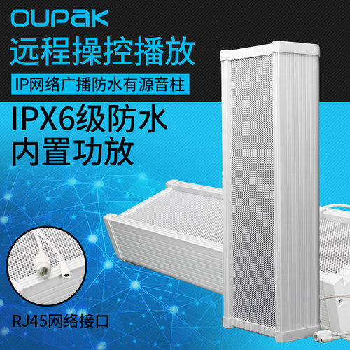 欧派克ip数字网络音柱公共广播