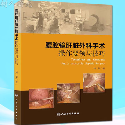 腹腔镜肝脏外科手术操作要领