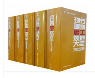 全套5册 第1 2014 含条文说明 5册 现行建筑施工规范大全