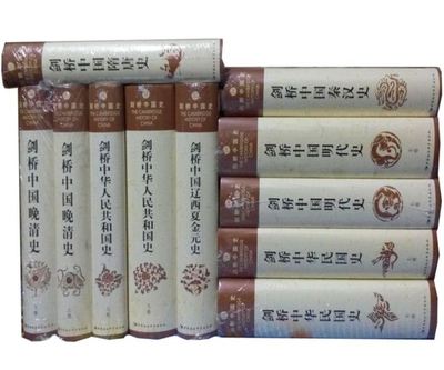 剑桥中国史全11册精装费正清