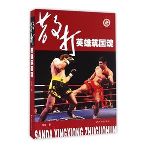 正版 散打英雄筑国魂 香菊 书店 中国现当代随笔书籍 书 畅想畅销书