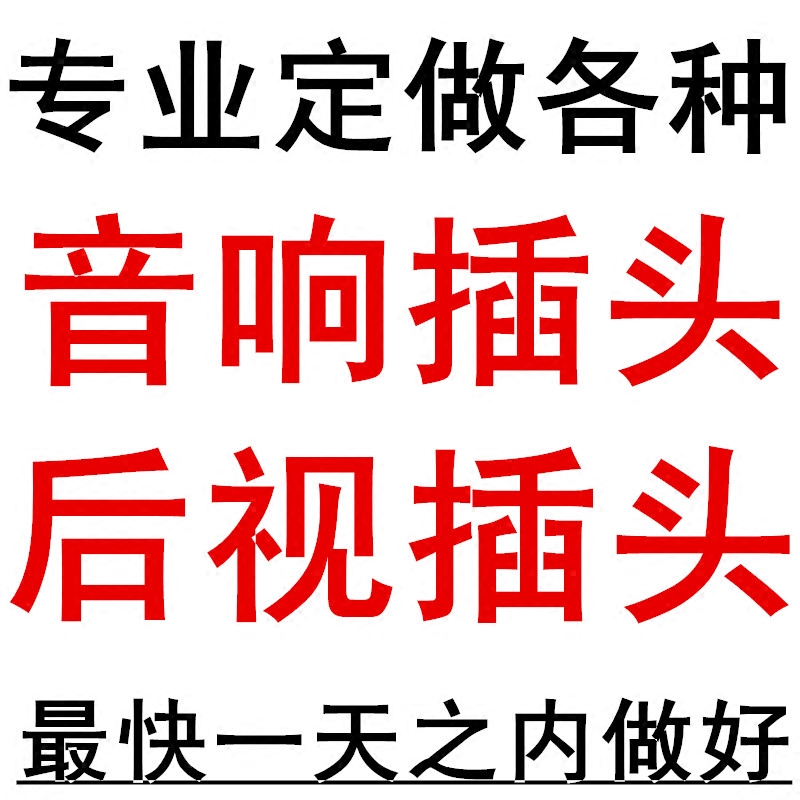 专业定制汽车音响后视插头CD机尾线DVD导航电源喇叭线插头连接线