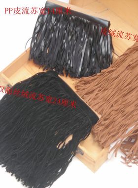 服装辅料花边。24CMPP皮流苏花边，25厘米宽双面绒流苏花边蕾丝边