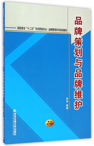 品牌策划与品牌维护(高职高专十二五市场营销专业品牌管理系