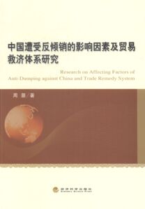 中国遭受反倾销的影响因素及贸易救济体系研究 周灏 经济科学出版社 贸易经济 书籍