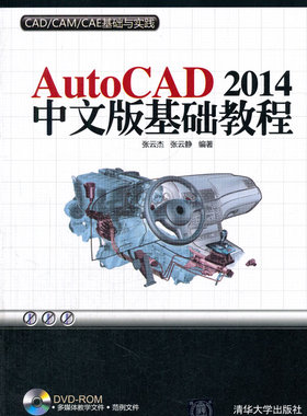 正版包邮 AutoCAD 2014中文版基础教程-CAD/CAM/CAE基础与实践-DVD-ROM 张去杰 书店 计算机辅助设计理论书籍 书 畅想畅销书