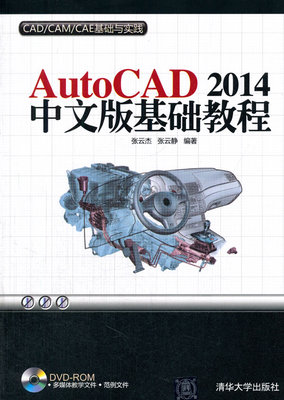 正版包邮 AutoCAD 2014中文版基础教程-CAD/CAM/CAE基础与实践-DVD-ROM 张去杰 书店 计算机辅助设计理论书籍 书 畅想畅销书
