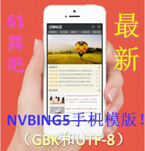 【discuz手机模板 NVBING5手机模版!GBK\/UT