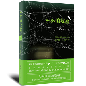 正版现货 妹妹的坟墓 罗伯特杜格尼 恐怖惊悚小说侦探悬疑推理小说畅销书籍 外国当代文学当代小说 美国众多 媒体