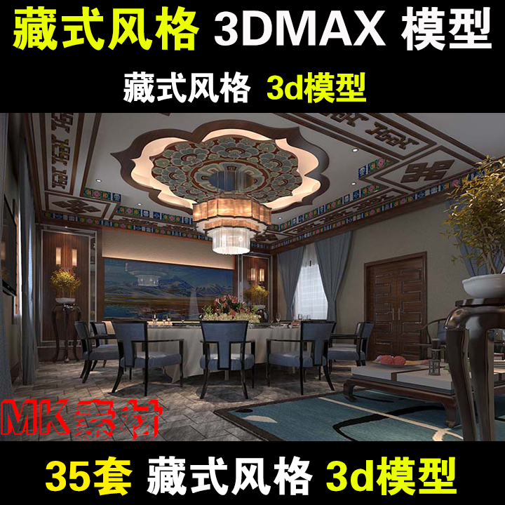 藏式风格3dmax模型 藏式工装酒店客房套房包厢大厅商业空间3d模型