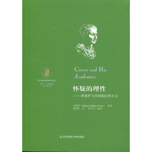 怀疑的理性:西塞罗与学园柏拉图主义