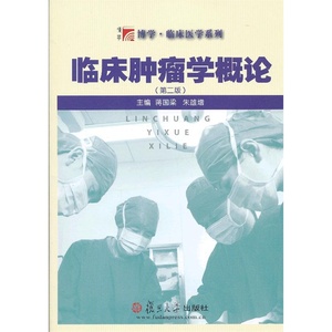 正版复旦博学.临床医学系列；临床肿瘤学概论（第二版）蒋国梁　等主编复旦大学出版社临床肿瘤学概论（第2版）蒋国梁　等