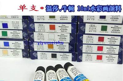 温莎牛顿水彩颜料 水彩画颜料 单支水彩10ml 颜色任选 共36色