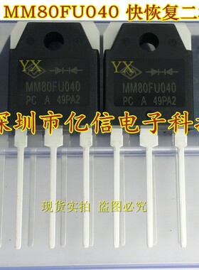 全新正品 MM80FU040 快恢复二极管 电焊机常用管 实拍 BOM表配单