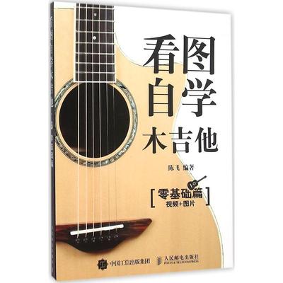 看图自学木吉他零基础篇 陈飞 编著 著作 著 音乐（新）艺术 新华书店正版图书籍 人民邮电出版社