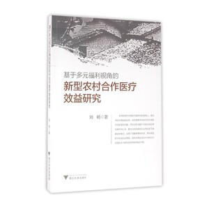 基于多元福利视角的新型农村合作医疗效益研究 刘畅 浙江大学 社会保障 书籍