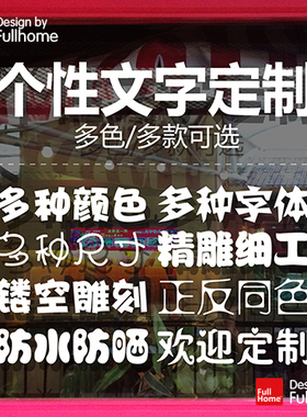 个性广告字贴个性广告文字定制