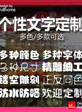 个性广告字贴个性广告文字定制