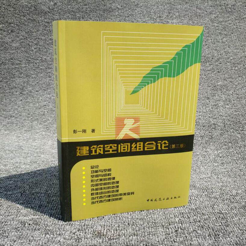 正版建筑空间组合论（第三版）彭一刚 建筑师/城市规划师阅读教材/建筑艺术高等学校建筑专业师生参考/考研培训/中国建筑工业出版