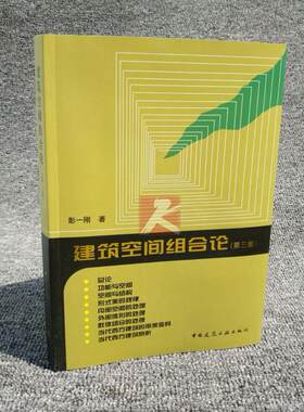 正版建筑空间组合论（第三版）彭一刚 建筑师/城市规划师阅读教材/建筑艺术高等学校建筑专业师生参考/考研培训/中国建筑工业出版