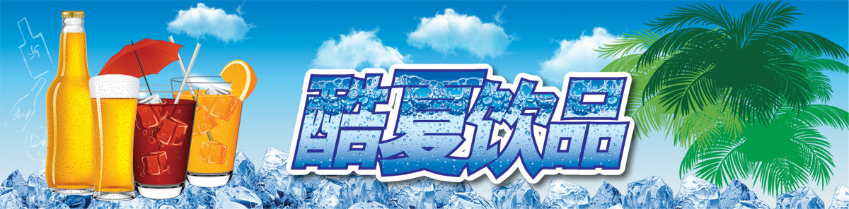 747海报印制展板写真喷绘963酷夏饮品果汁汽水宣传图背景图