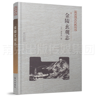 金陵玄观志 南京稀见文献丛刊