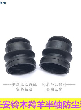 长安铃木羚羊外球笼防尘套外球笼带防尘套修理包半轴防尘套球笼套