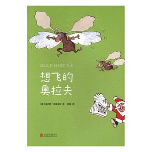 正版 想飞的奥拉夫 (德)福尔格·克里戈尔著绘书籍 书