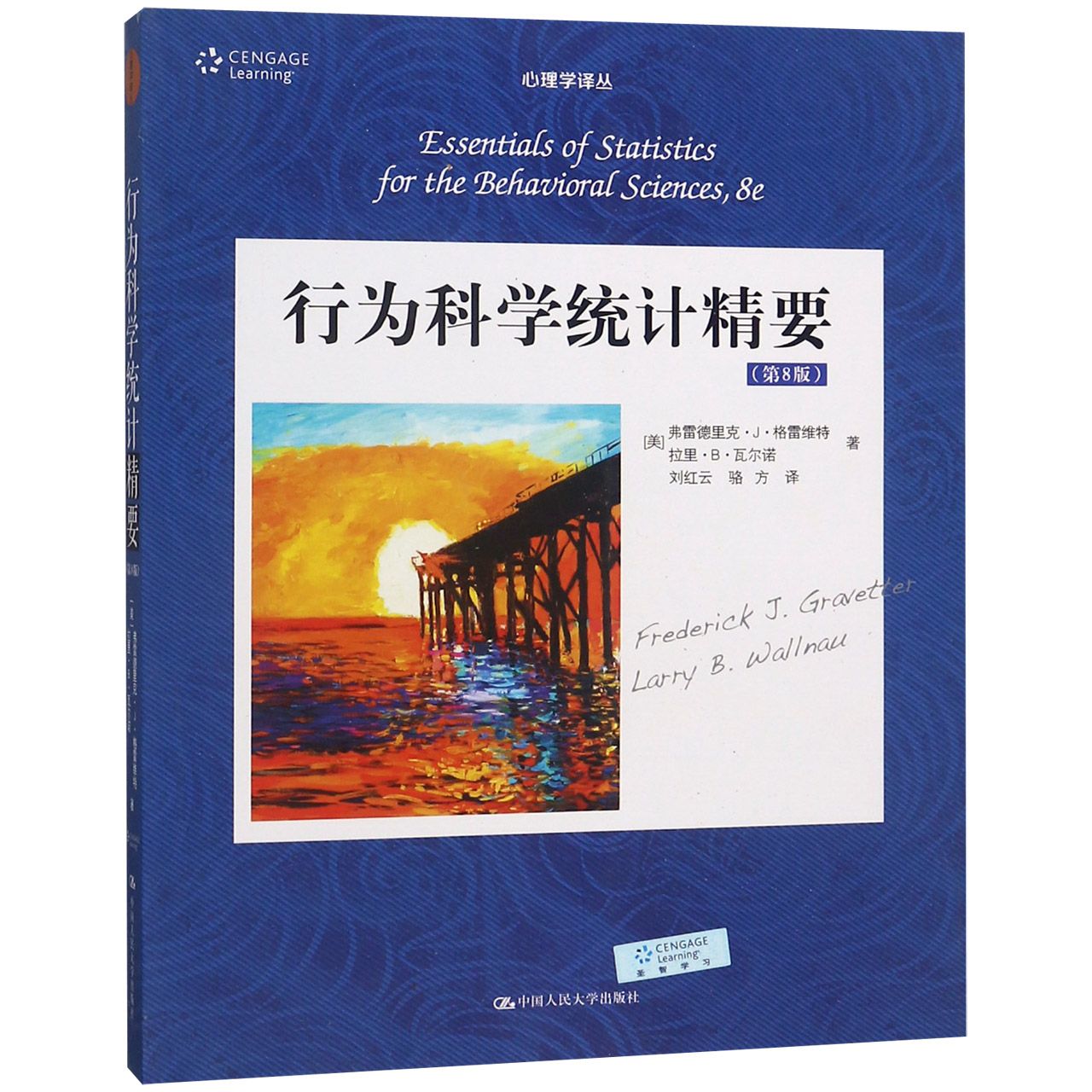 行为科学统计精要（第8版）（心理学译丛·教材系列）[美]弗雷德里克•J•格雷维特中国人民大学9787300224909