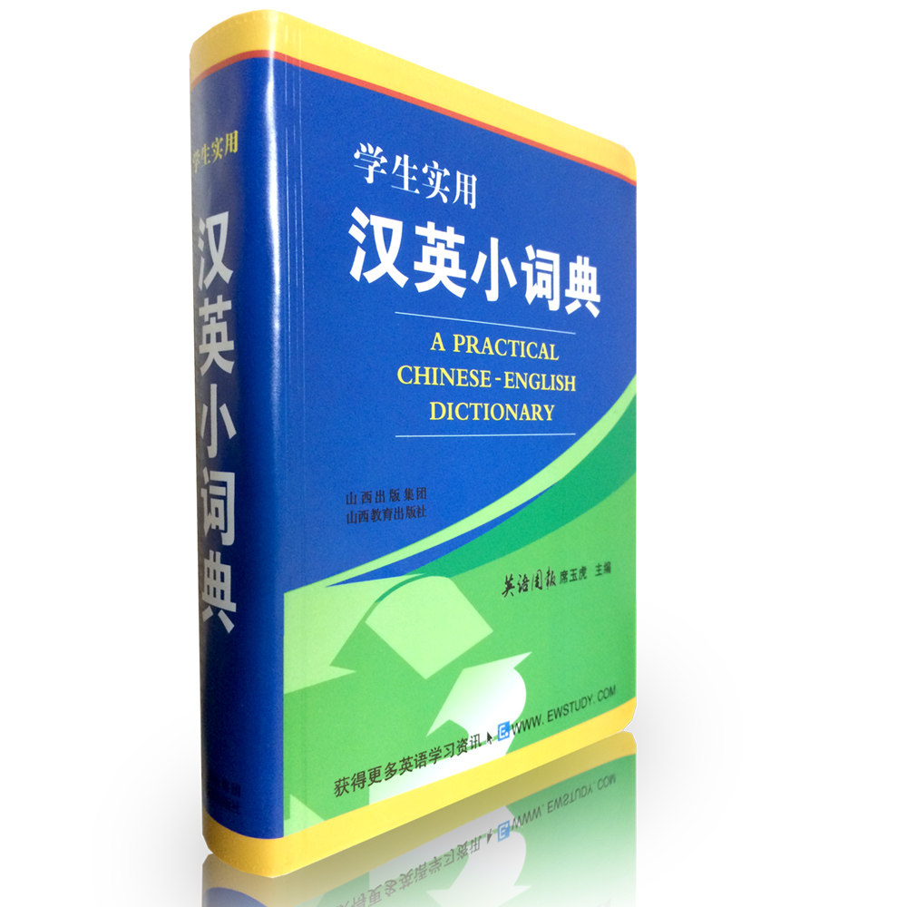 新版  汉英词典 学生实用汉英小词典 英语学习工具书 国际音标ipa注音