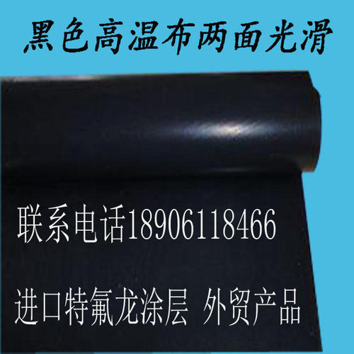 正品进口高温油布 封口机热切机专用特氟龙黑色高温布1米宽加厚