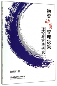 物资动员管理决策理论与方法研究 博库网