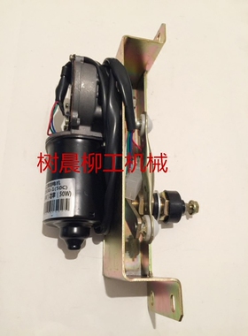 柳工装载机铲车ZL50C驾驶室雨刮电机47C0080带支架原厂
