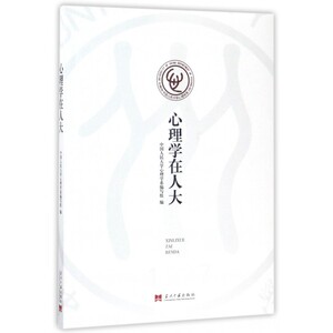 心理学在人大/中国人民大学心理学系