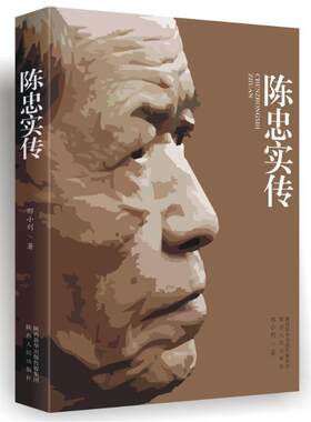 陈忠实传