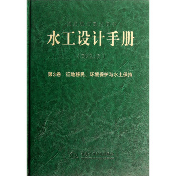 正版《水工设计手册》（第3卷）（第2版）征地移民、环境保护与水土保持（精装）