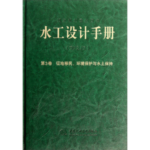 正版《水工设计手册》（第3卷）（第2版）征地移民、环境保护与水土保持（精装）