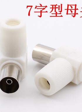 有线电视母插头  7字头TV母头 TV弯头母 RF母头 竹节头母头