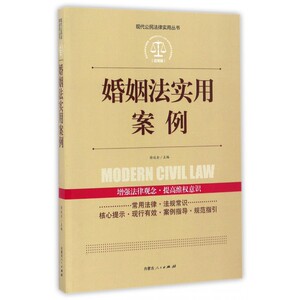 婚姻法实用案例(应用版)/现代公民法律实用丛书