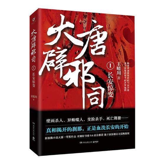 正版包邮 《大唐辟邪司1 王晴川 书店 中国当代小说书籍 书 畅想畅销书