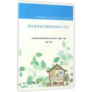 居住建筑室内健康环境评价方法