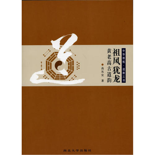 当当网 中华根柢 道教三书 祖风犹龙：黄老高古道韵 高从宜 西北大学出版社 正版书籍