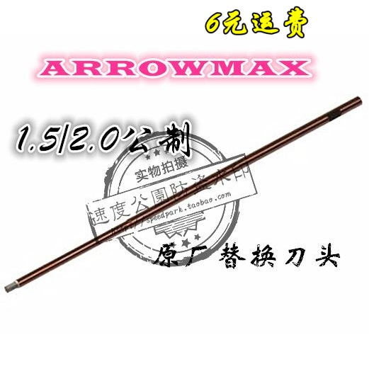 ARROWMAX 1.5/2.0/2.5/3.0 公制内六角螺丝刀 批头刀头  6元运费