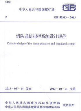 GB 50313-2013 消防通信指挥系统设计规范