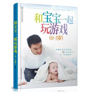 和宝宝一起玩游戏 0-3岁 汉竹 宝宝左右脑开发游戏 育儿百科全书 亲子教育书籍 家庭幼儿教育 孩子潜能开发书 脑力开发图书籍